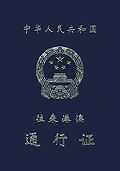 中华人民共和国往来港澳通行证