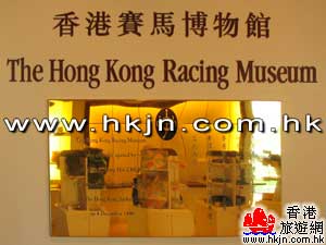 香港赛马博物馆